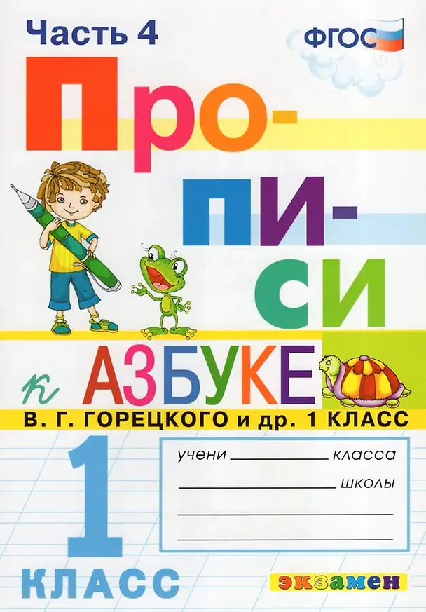 Книга Русский язык. 1 класс. Прописи. В 4-х частях. Часть 4. К Азбуке В.Г. Горецкого и др. (Маргарита Козлова) — 1