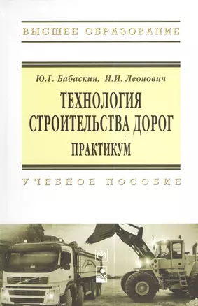 Технология строительства дорог. Практикум: Учебное пособие — 2376564 — 1