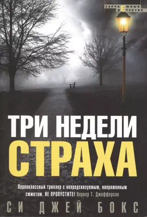 Три недели страха — 2428844 — 1