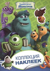 Disney. Университет монстров. Коллекция наклеек