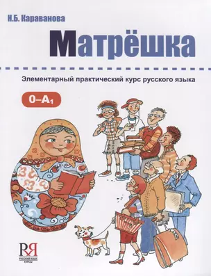 Матрёшка: Элементарный практический курс русского языка +CD — 2713490 — 1