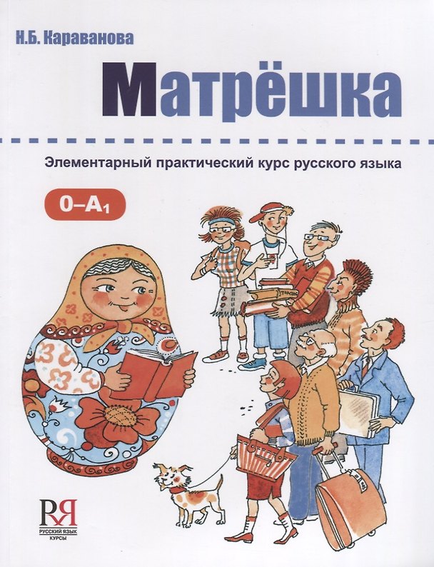 Книга Матрёшка: Элементарный практический курс русского языка +CD (Наталья Караванова) — 1