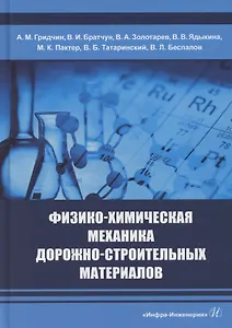Физико-химическая механика дорожно-строительных материалов