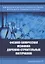 Физико-химическая механика дорожно-строительных материалов — 2893434 — 1