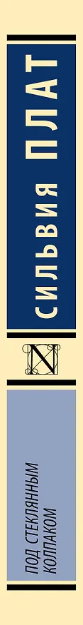 Книга Под стеклянным колпаком (Сильвия Плат) — 4
