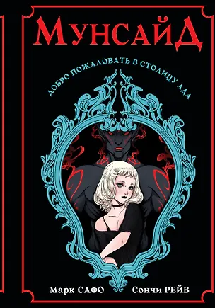 Книга Мунсайд (Марк Сафо, Сончи Рейв)