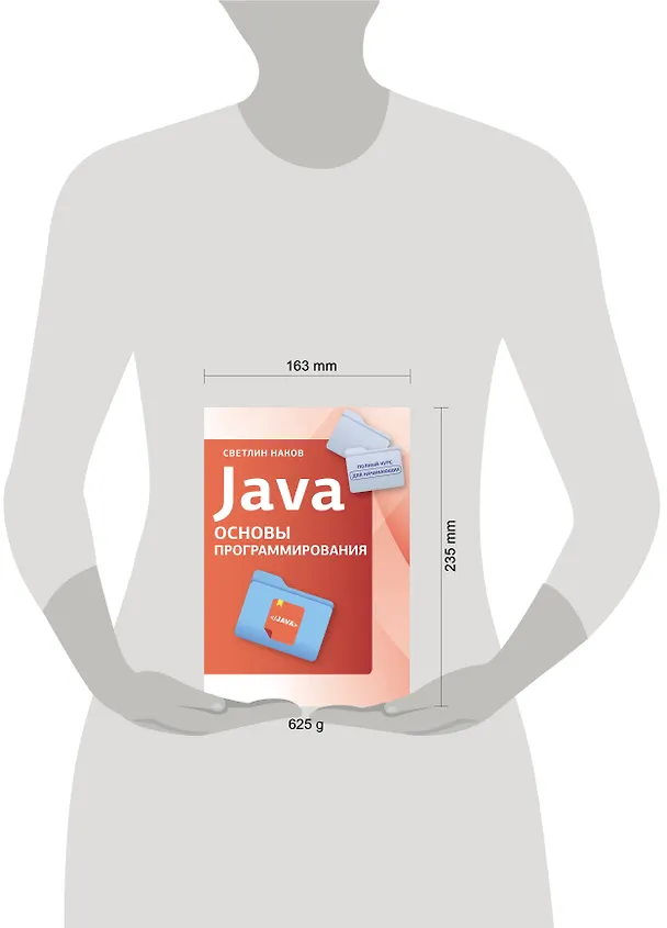 Книга Java. Основы программирования (Светлин Наков) — 6