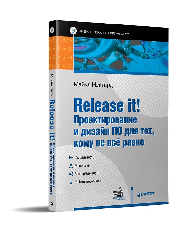 Книга Release it! Проектирование и дизайн ПО для тех, кому не всё равно (Майкл Нейгард) — 2