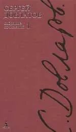 Книга Собрание сочинений в 4-х тт. Т.1 (Сергей Довлатов)