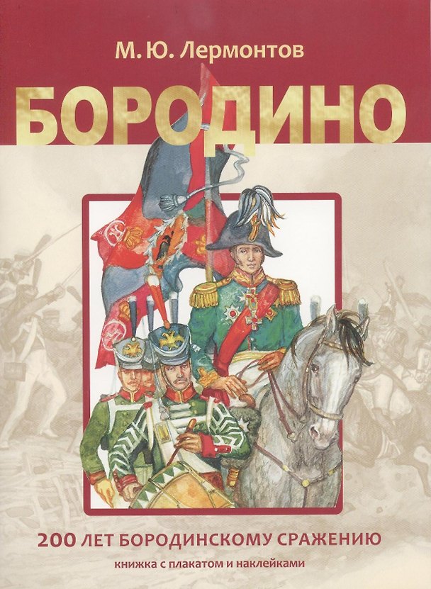 Книга Бородино (Михаил Лермонтов) — 1