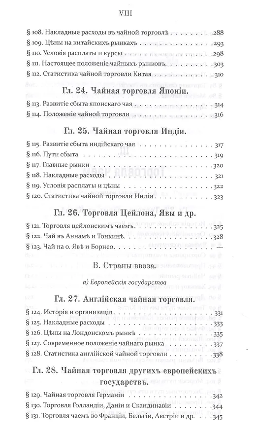 Книга Чай и чайная торговля в России и других государствах () — 7