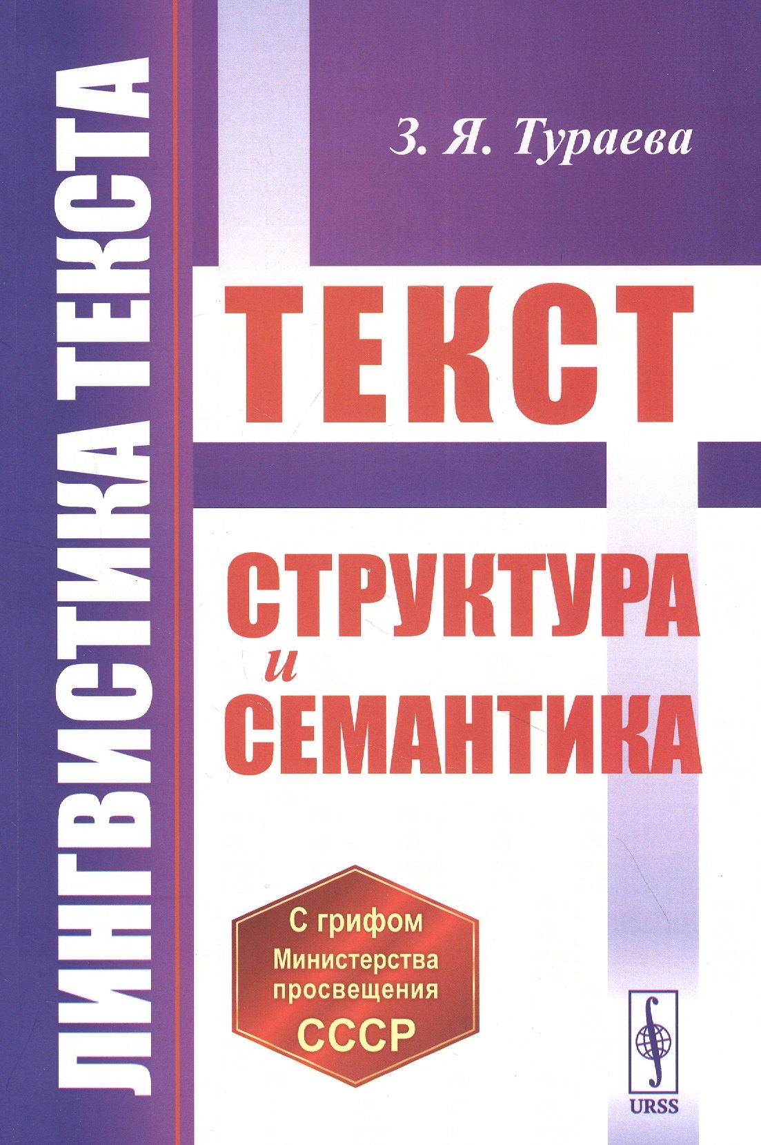 

Лингвистика текста: Текст: Структура и семантика
