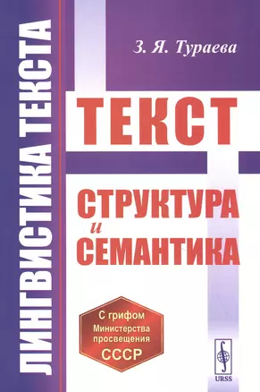 Лингвистика текста: Текст: Структура и семантика — 2841103 — 1