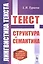 Лингвистика текста: Текст: Структура и семантика — 2841103 — 1