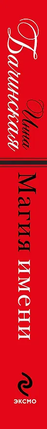 Книга Магия имени (Инна Бачинская) — 3