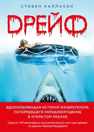 Книга Дрейф. Вдохновляющая история изобретателя, потерпевшего кораблекрушение в открытом океане (Стивен Каллахэн)
