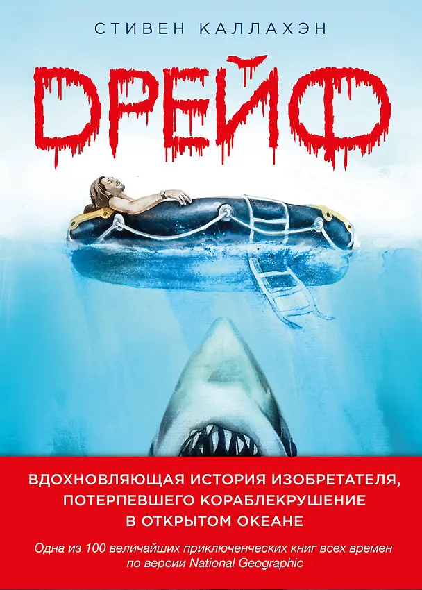 Книга Дрейф. Вдохновляющая история изобретателя, потерпевшего кораблекрушение в открытом океане (Стивен Каллахэн) — 1