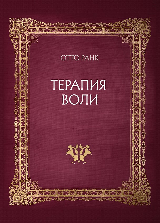 Книга Терапия воли (Отто Ранк) — 1