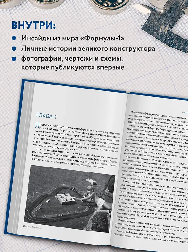 Книга Как построить машину [автобиография величайшего конструктора «Формулы-1»] (2-е изд.) (Эдриан Ньюи) — 7