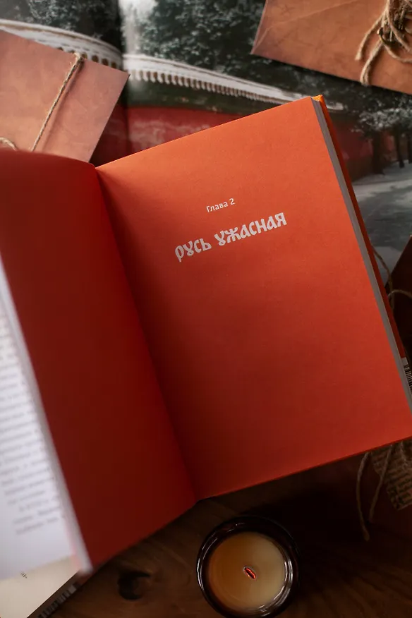 Книга Страшно интересная Россия. Народные суеверия, котики Романовых и птица вещая (Наталья Серёгина, Надежда Адамович) — 11