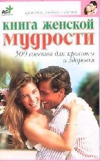 Книга Книга женской мудрости: 500 советов для красоты и здоровья () — 1