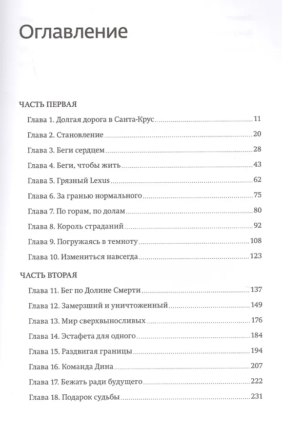 Книга Бегущий без сна. Откровения ультрамарафонца (Дин Карназес) — 4