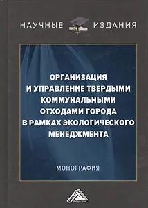 Организация и управление твердыми коммунальными отходами города в рамках экологического менеджмента. Монография