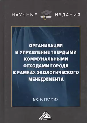 Организация и управление твердыми коммунальными отходами города в рамках экологического менеджмента. Монография — 2698612 — 1