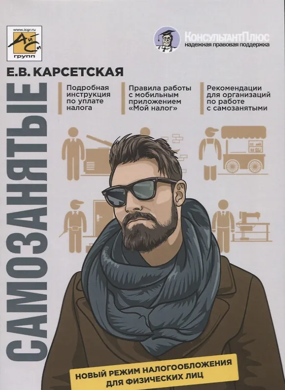 Книга Самозанятые. Новый режим налогообложения для физических лиц (Елена Карсетская) — 1