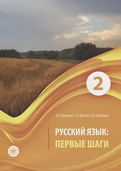 Русский язык. Первые шаги. Часть 2