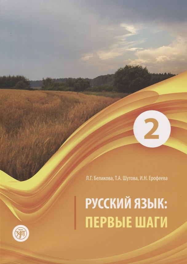 Книга Русский язык. Первые шаги. Часть 2 (Любовь Беликова) — 1