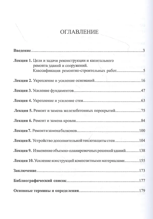 Книга Современные технологии реконструкции и капитального ремонта зданий и сооружений: Курс лекций () — 2