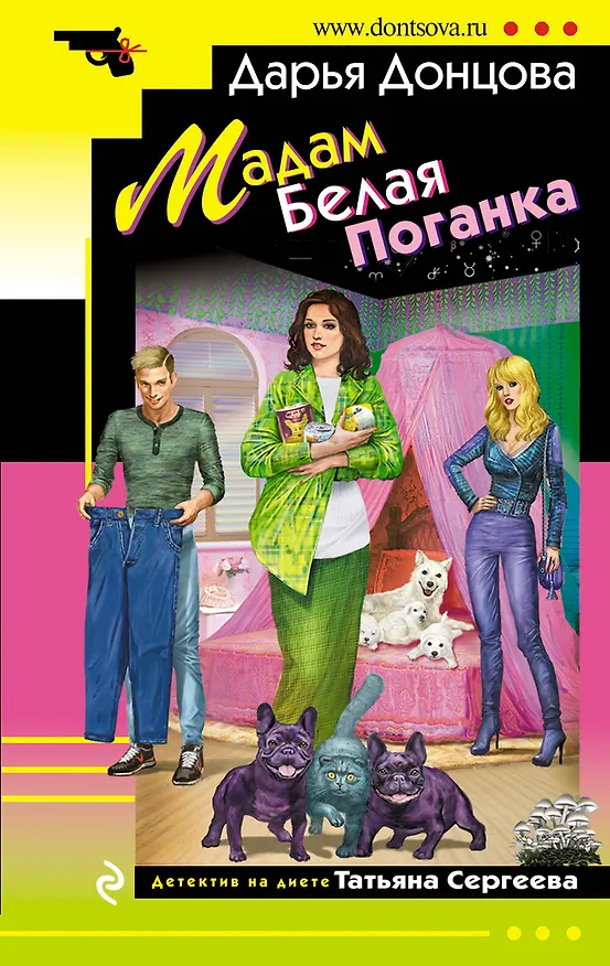 Книга Мадам Белая Поганка (Дарья Донцова) — 1