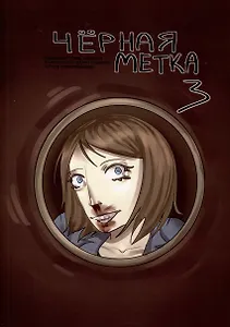 Чёрная метка 3