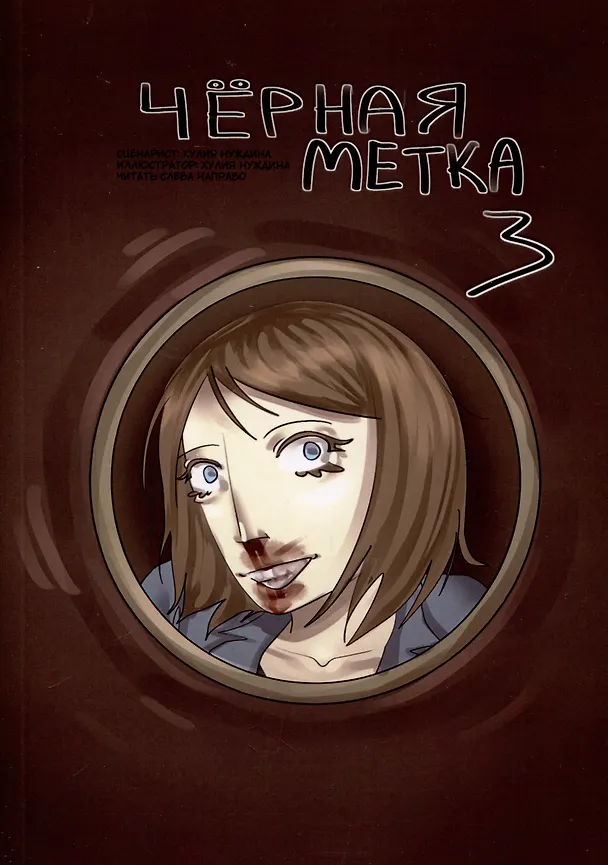 Чёрная метка 3 3066881 — 1