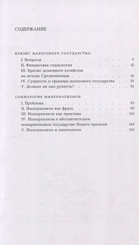 Книга Кризис налогового государства. Социология империализмов (Йозеф Шумпетер) — 3