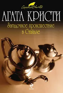 Загадочное происшествие в Стайлзе: детективный роман