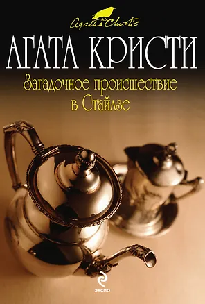 Книга Загадочное происшествие в Стайлзе: детективный роман (Агата Кристи)