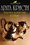 Загадочное происшествие в Стайлзе: детективный роман — 2200011 — 1