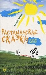 УФ.Растаманские сказки