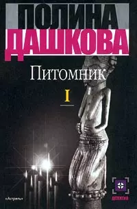 Питомник 1т.  (м) (Детектив). Дашкова П. (Аст) — 2123036 — 1