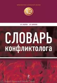 Словарь конфликтолога. / 3-е изд. испр. и доп. — 2245394 — 1