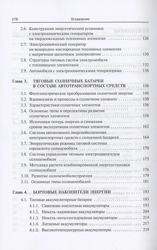 Книга Бортовые источники и накопители энергии автотранспортных средств с тяговыми электроприводами. Учебник (Евгений Овсянников) — 3