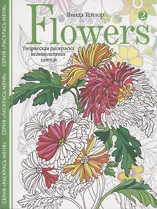 Flowers­2. Творческая раскраска великолепных цветов
