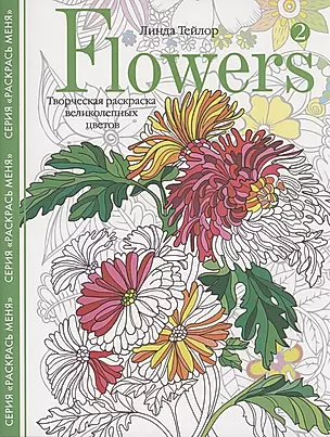 Flowers­2. Творческая раскраска великолепных цветов — 2868177 — 1