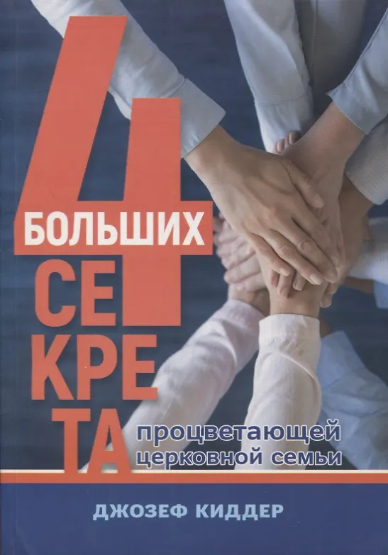 Книга 4 больших секрета процветающей церковной семьи (Джозеф Киддер) — 1