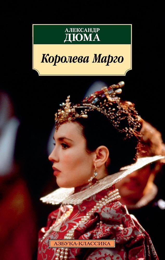 

Королева Марго