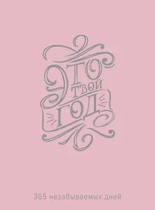 Это твой год. 365 незабываемых дней (розовый)