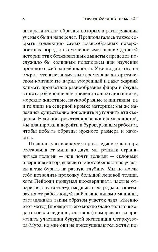 Книга Хребты Безумия (Говард Филлипс Лавкрафт) — 10