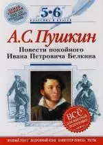 А.С. Пушкин: Повести покойного Ивана Петровича Белкина. 5-6 класс. (Комментарий, указатель. учебный материал) — 2134394 — 1